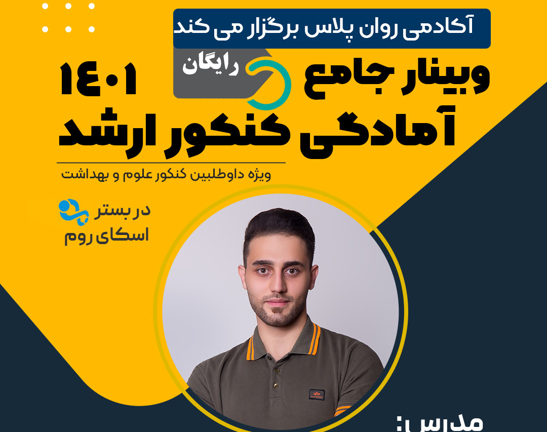 وبینار آمادگی کنکور ارشد