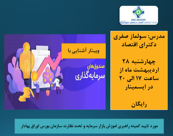 وبینار آشنایی با انواع صندوقهای سرمایه گذاری (کارگزاری آفتاب درخشان خاورمیانه)
