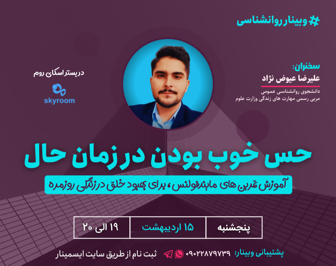 وبینار حس خوب بودن در زمان حال