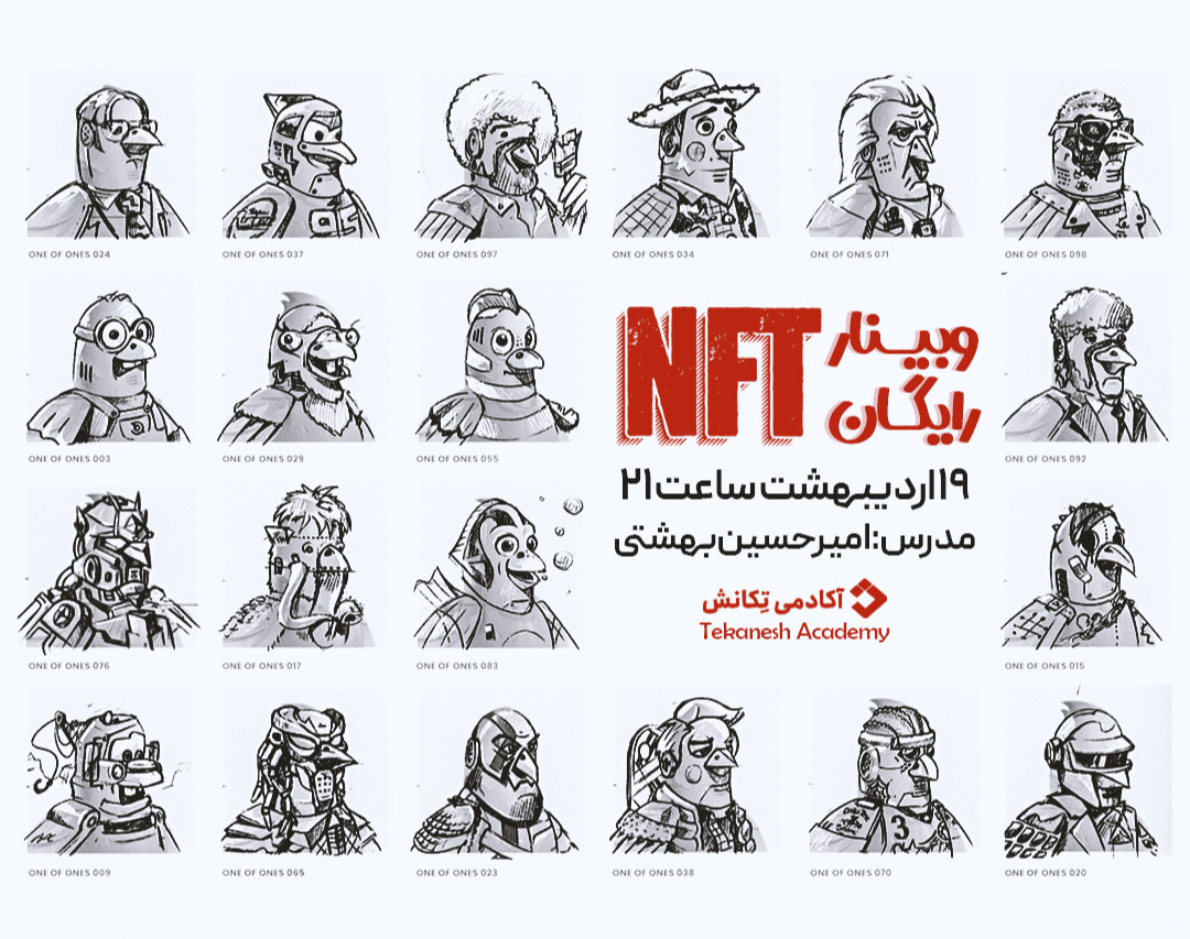 وبینار نقشه راه سرمایه گذاری، ساخت و کسب درآمد از NFT