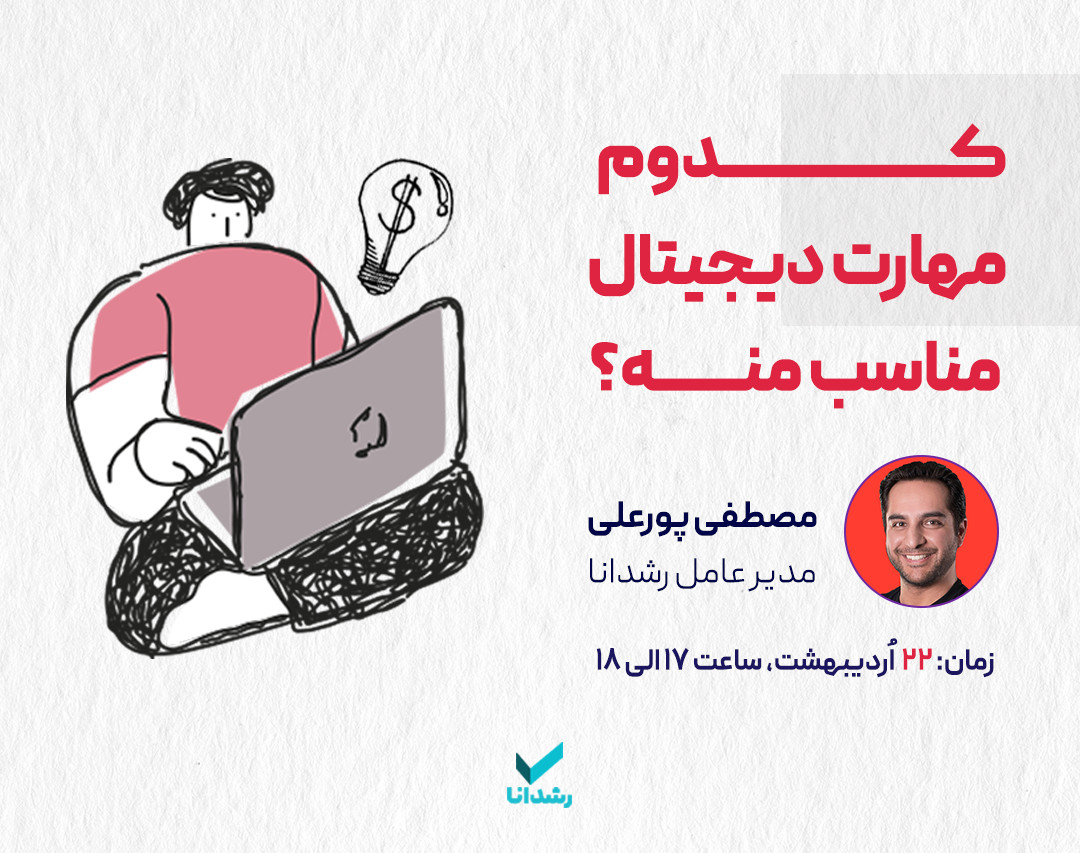 وبینار کدوم مهارت دیجیتال مناسب منه؟