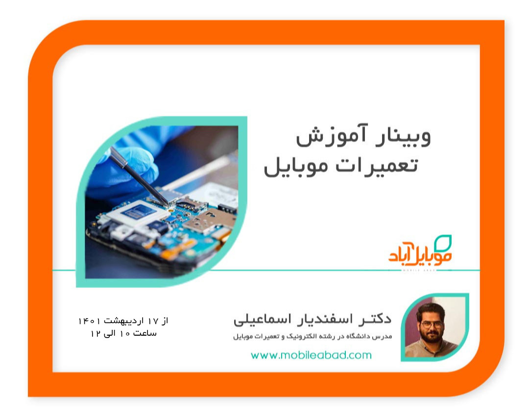 وبینار آموزش تعمیرات موبایل