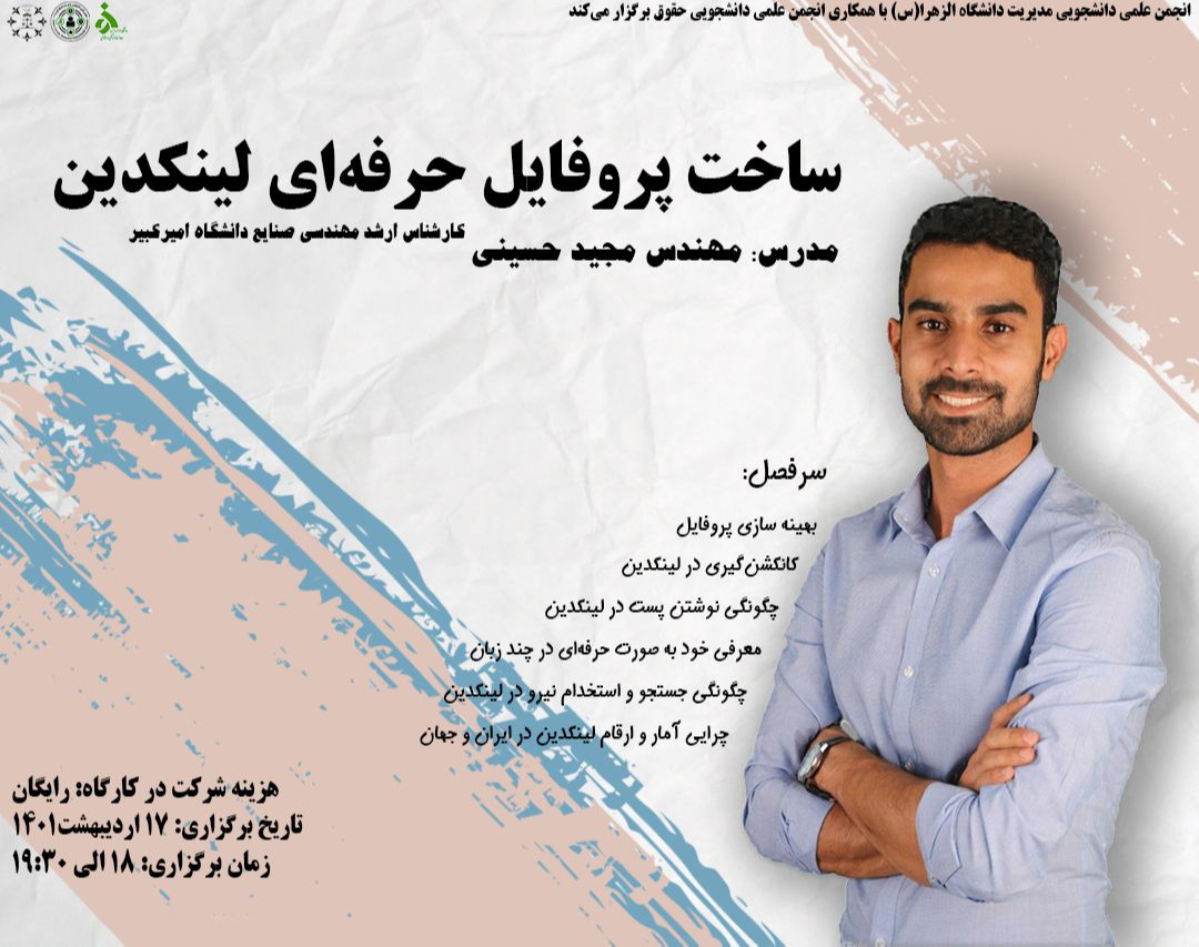 وبینار ساخت پروفایل حرفه‌ای لینکدین