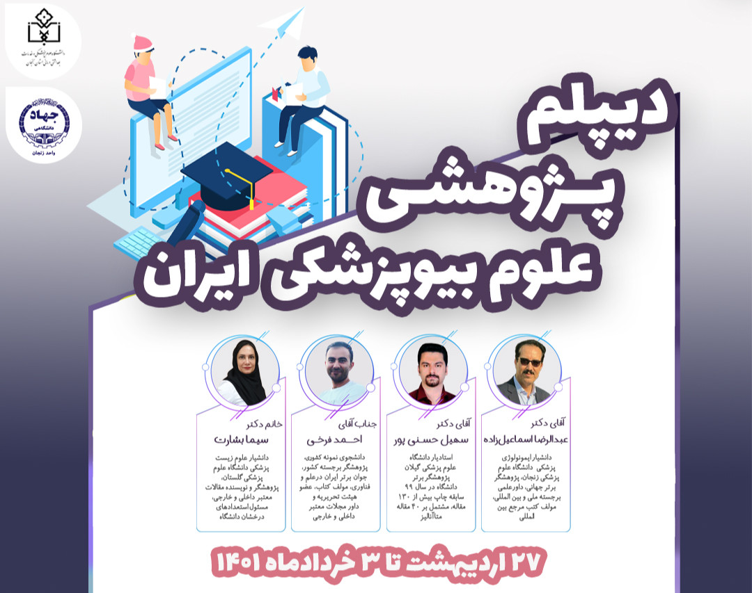 وبینار سومین دوره جامع "دیپلم پژوهشی علوم بیوپزشکی ایران"