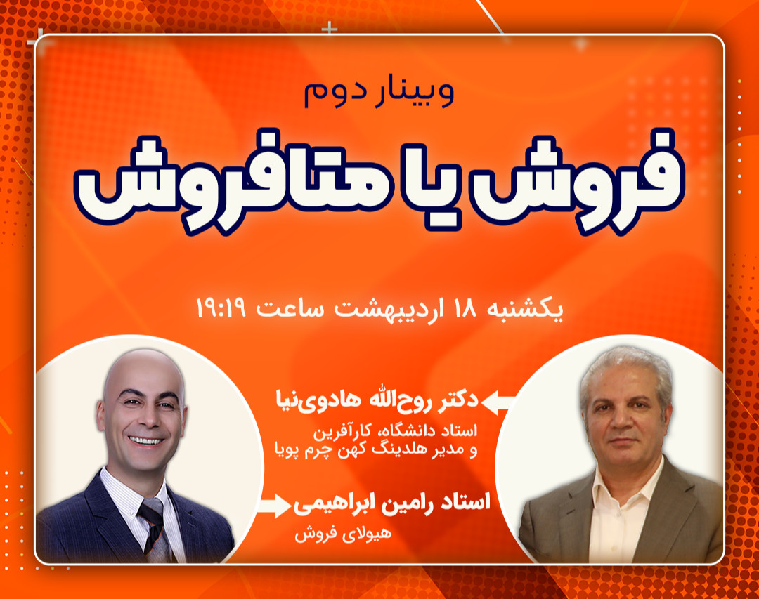 وبینار فروش یا متافروش دوم