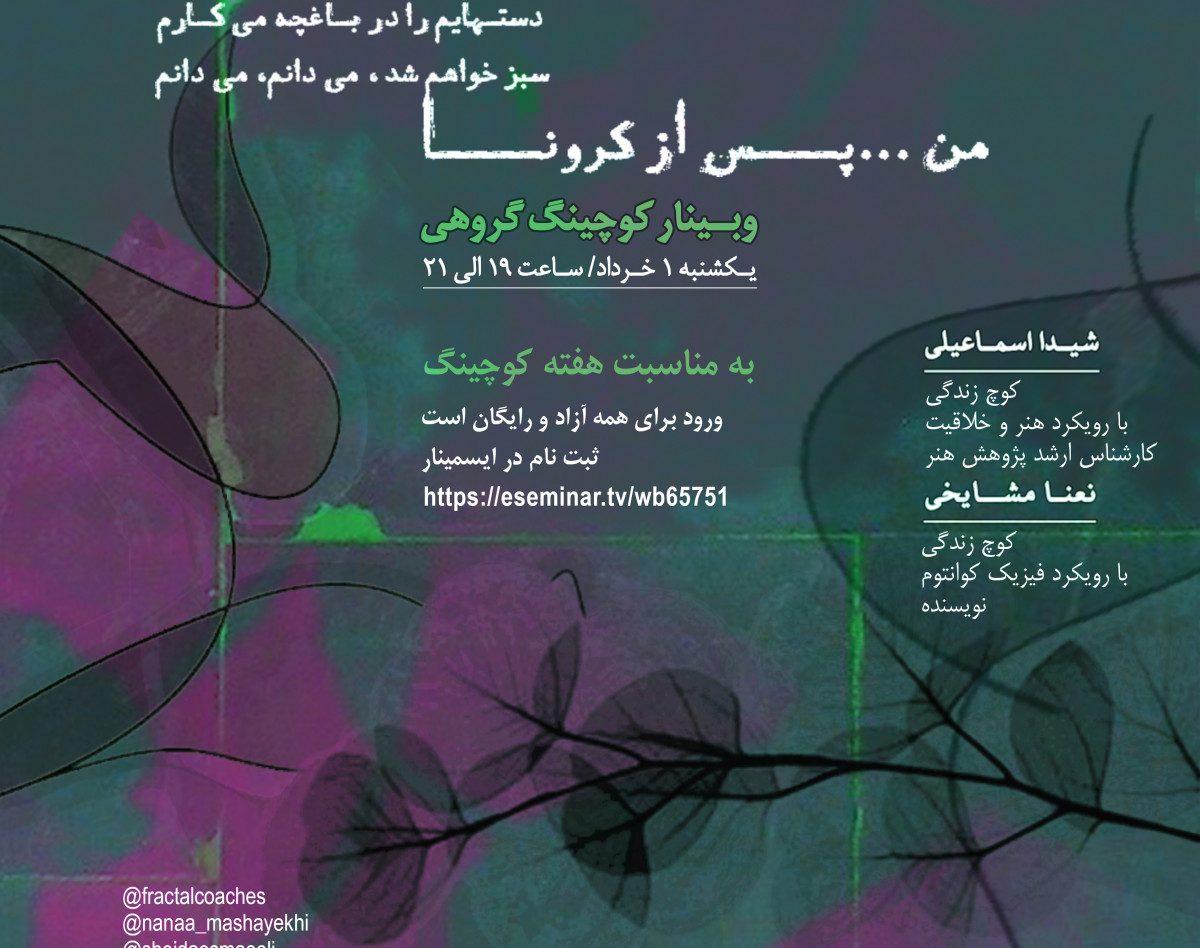 وبینار کارگاه کوچینگ گروهی "من، پس از کرونا..."