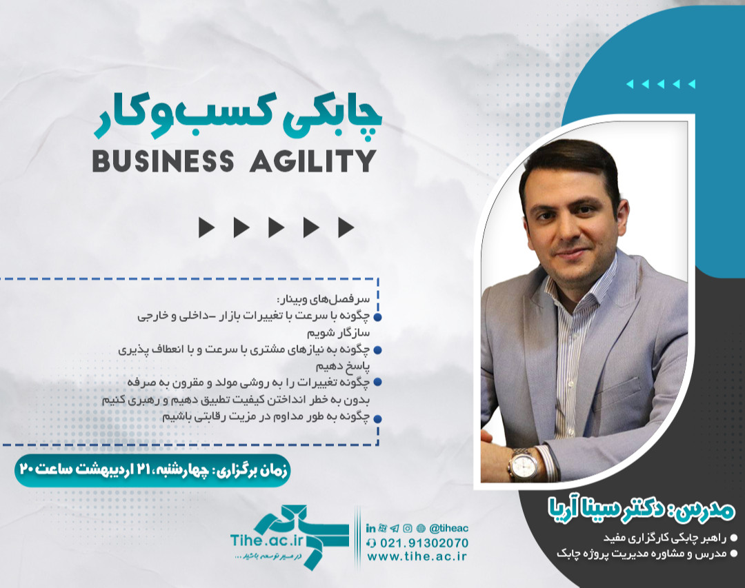 وبینار رایگان چابکی کسب‌و‌کار (Business Agility)