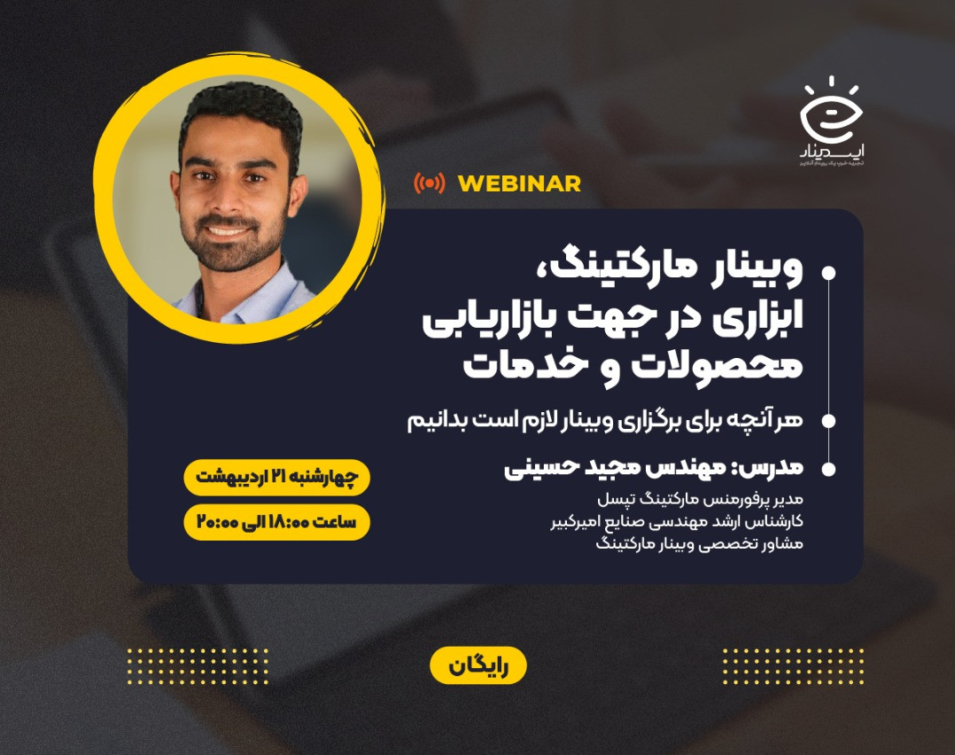 وبینار مارکتینگ، ابزاری در جهت بازاریابی محصولات و خدمات