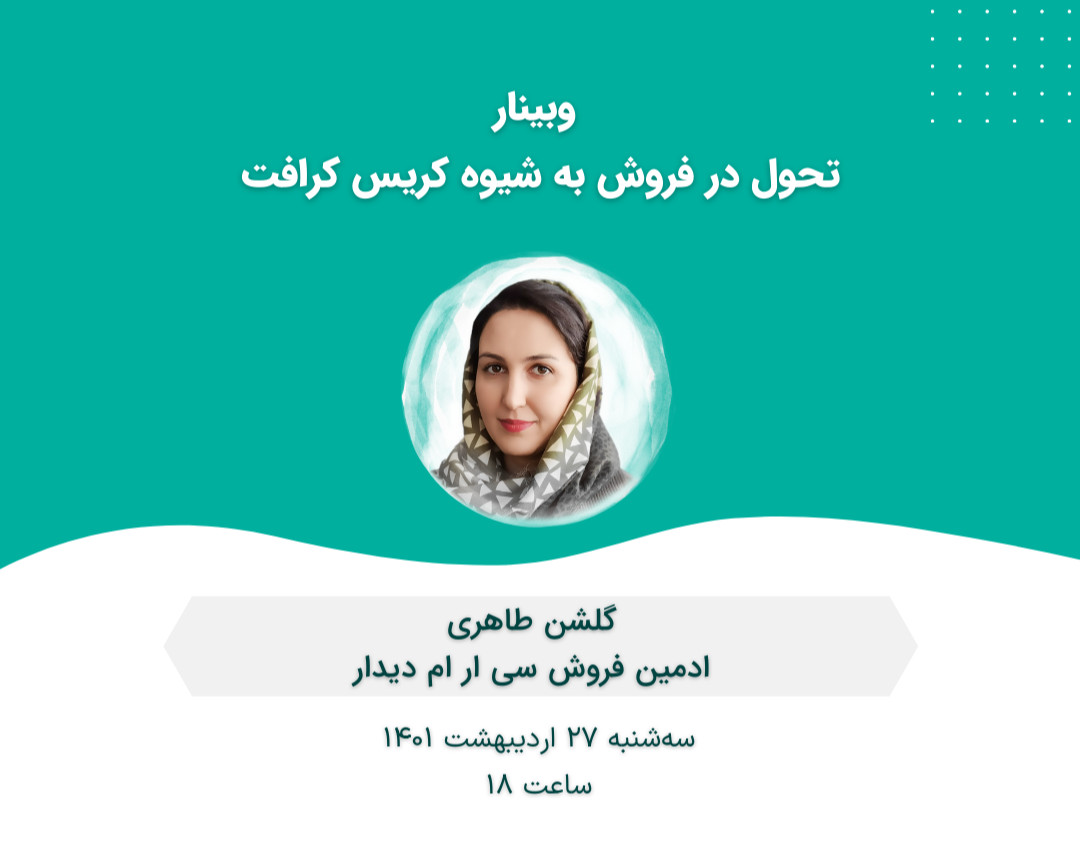 وبینار تحول در فروش به شیوه کریس کرافت