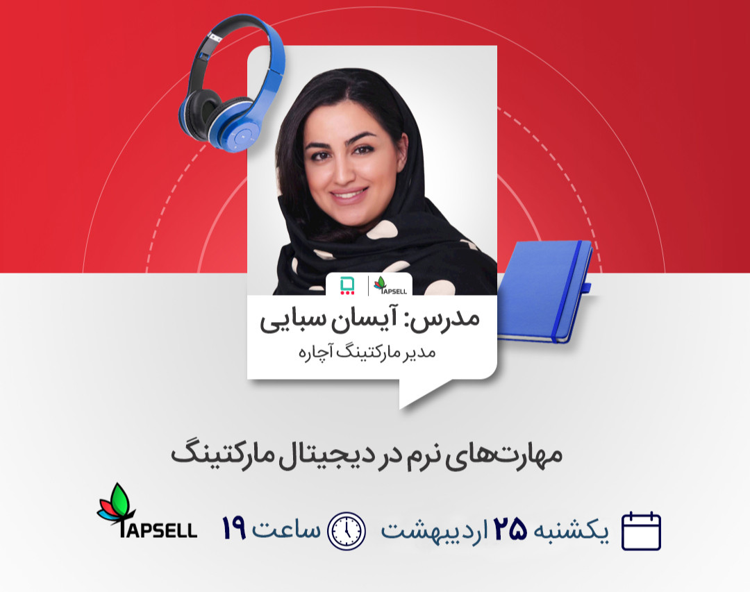 وبینار مهارت‌های نرم در دیجیتال مارکتینگ