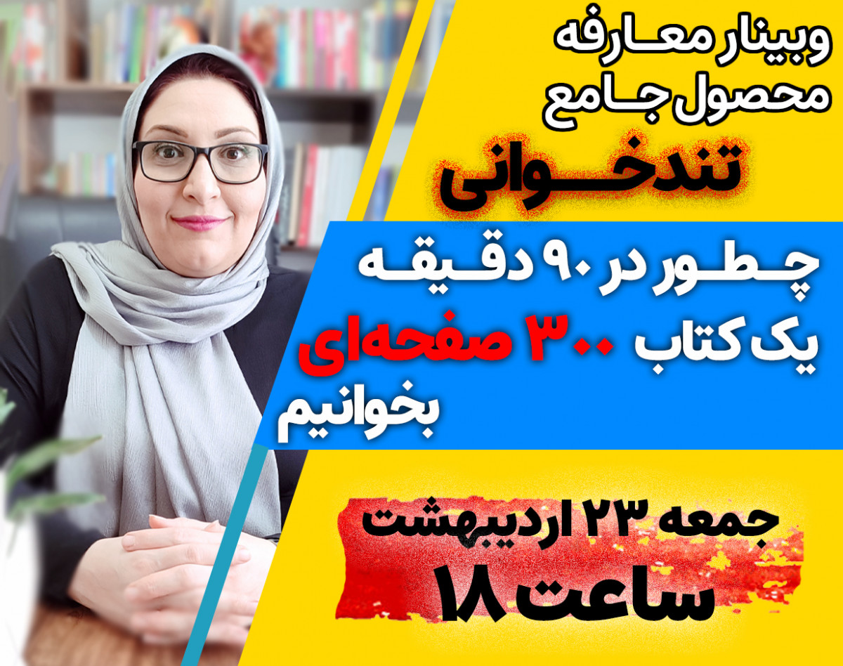 وبینار معارفه محصول جامع تندخوانی + هدیه ویژه🎁