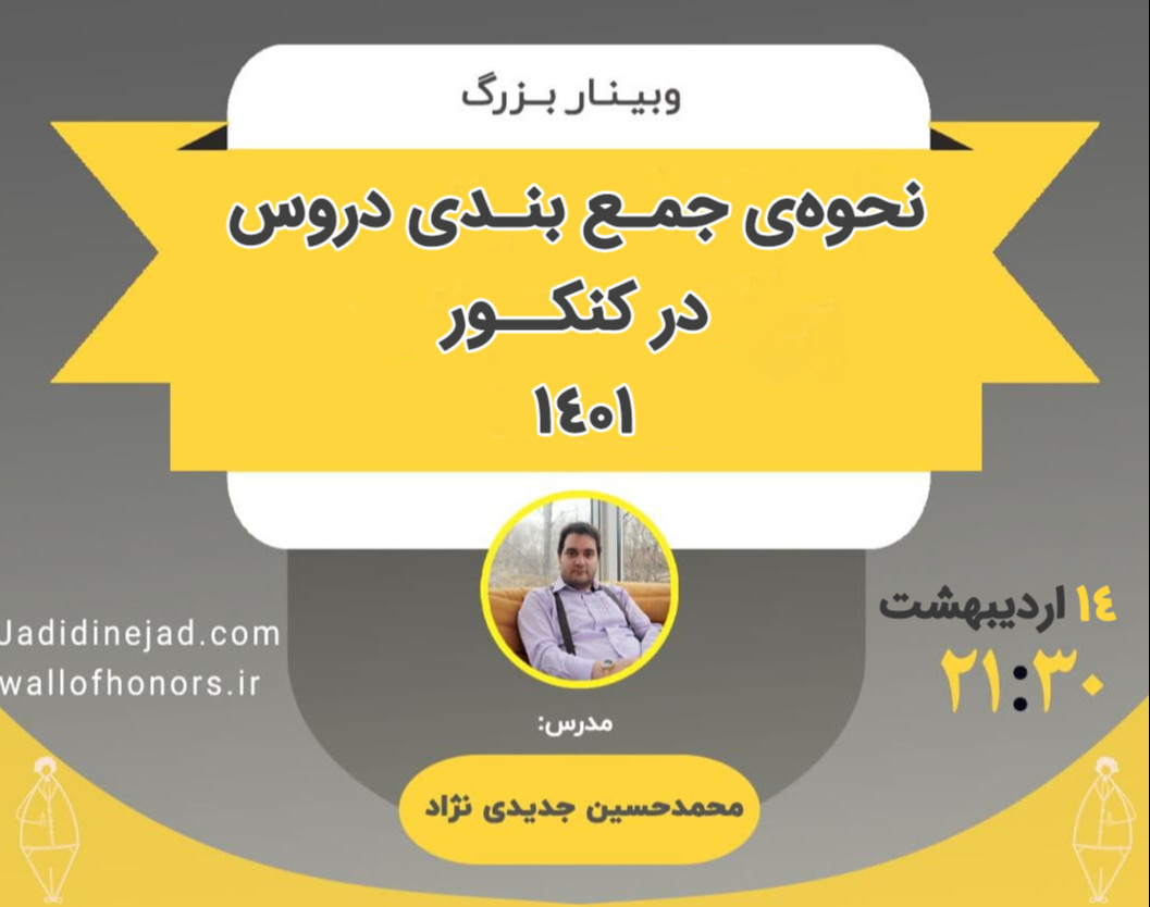 وبینار روش جمع بندی علمی دروس برای کنکور1401: دوران پیشرفت در راهه...