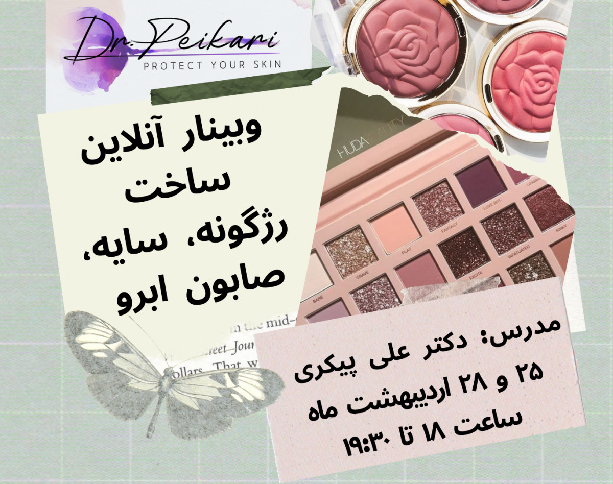 وبینار آنلاین ساخت سایه چشم، رژگونه و صابون ابرو