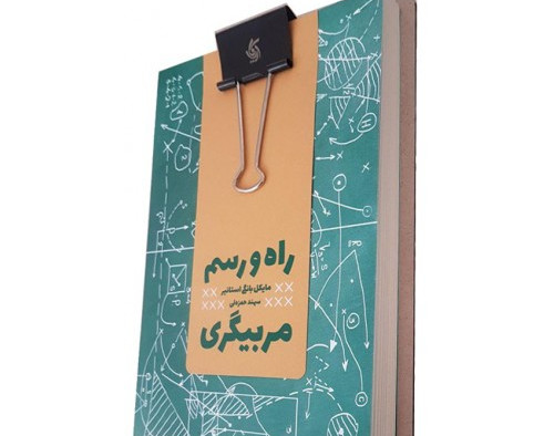 وبینار راه و رسم مربیگری