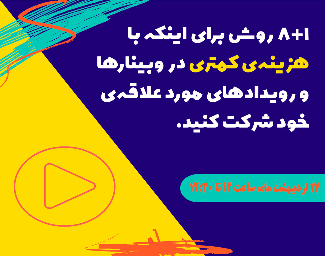 8+1 روش برای اینکه با هزینه کمتری، در رویدادها و وبینارهای مورد علاقه خود شرکت کنید.