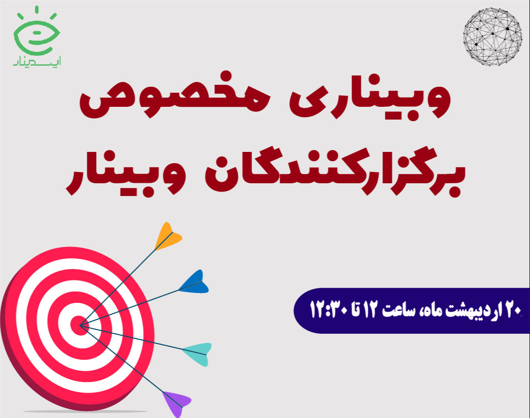 با یه تیر چند نشون (راهکارهایی برای کاهش هزینه‌های تبلیغات و برگزاری یک وبینار)