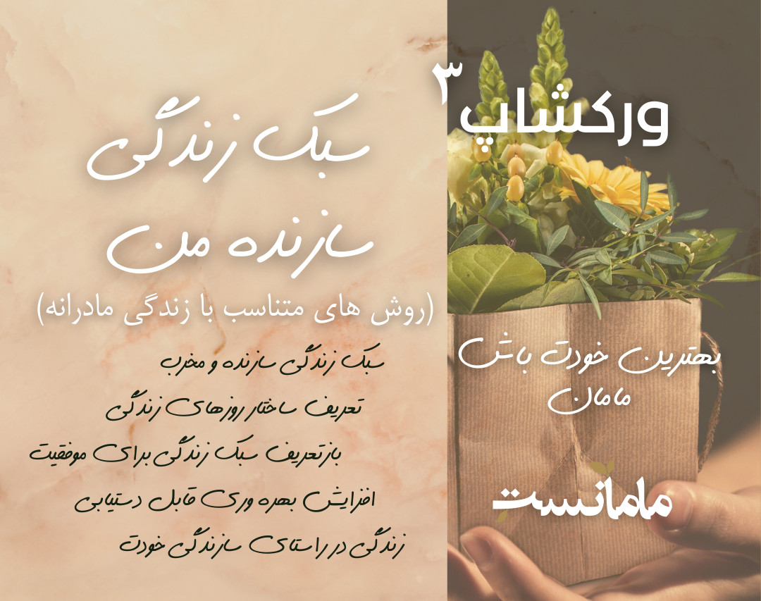 وبینار ورکشاپ "سبک زندگی سازنده من"-برگزار شده