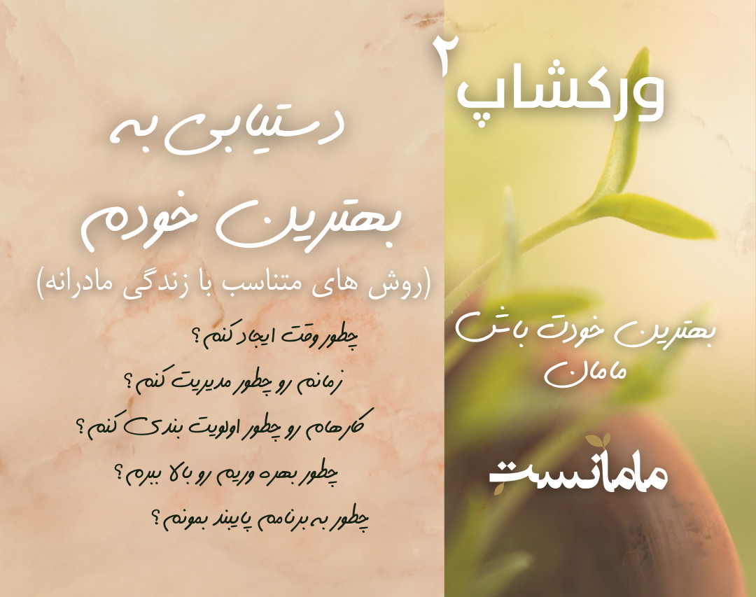 وبینار ورکشاپ "دستیابی به بهترین خودم"- برگزار شده