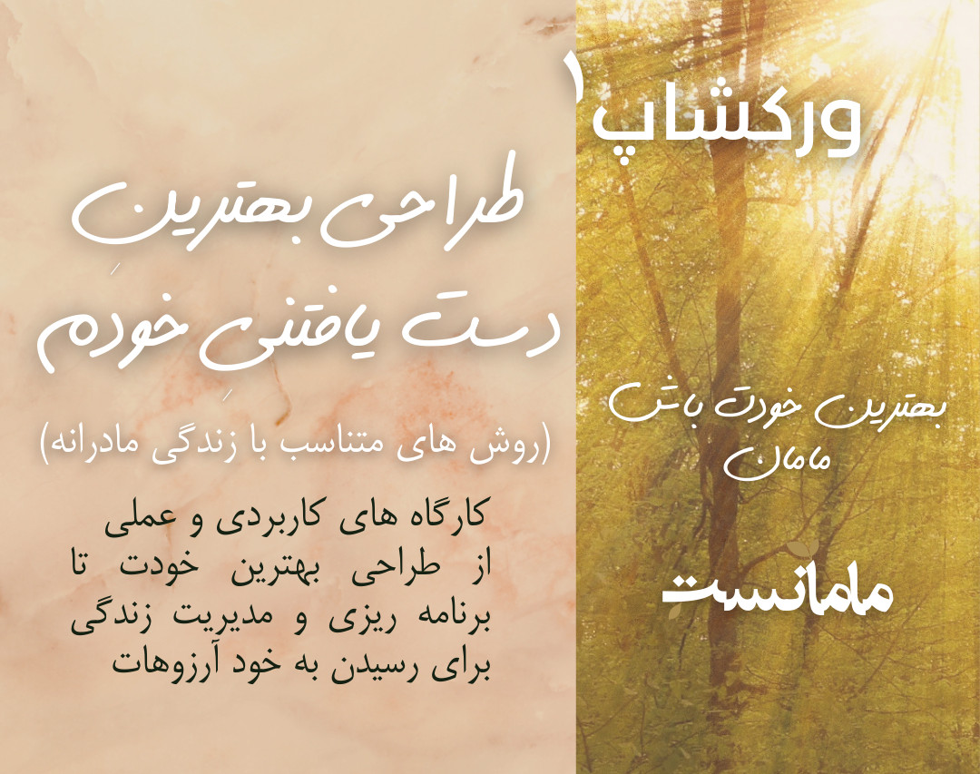 وبینار ورکشاپ "طراحی بهترین دست یافتنی خودم"- برگزار شده