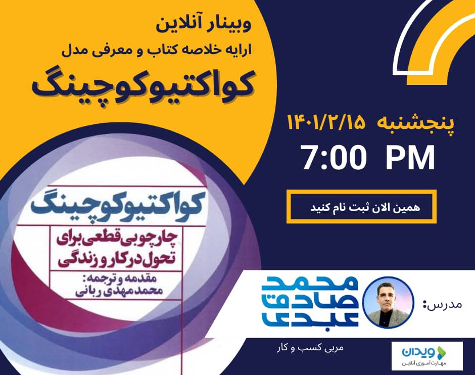 وبینار ارائه خلاصه کتاب و معرفی مدل " کواکتیوکوچینگ "