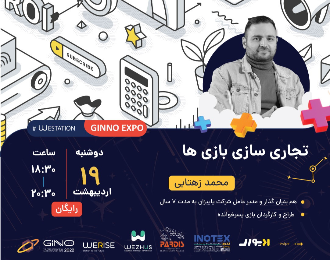 وبینار تجاری‌سازی بازی‌ها