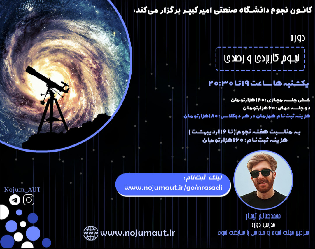 وبینار دوره نجوم کاربردی و رصدی