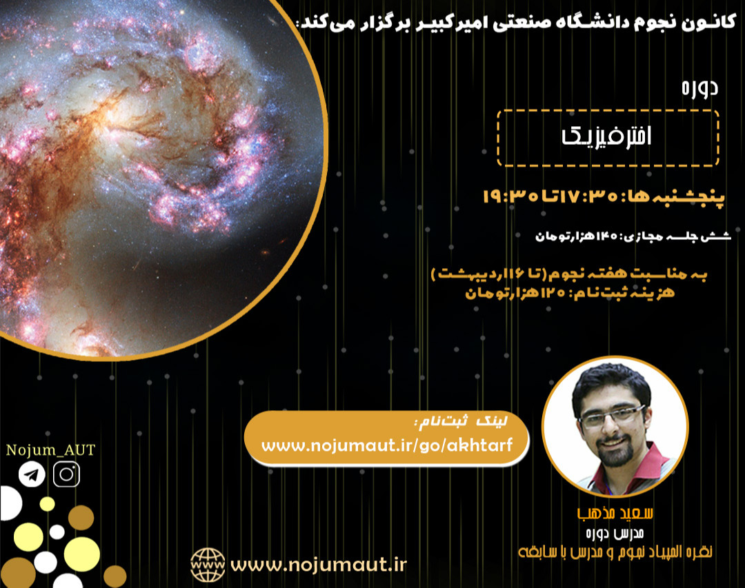 وبینار دوره آنلاین اخترفیزیک