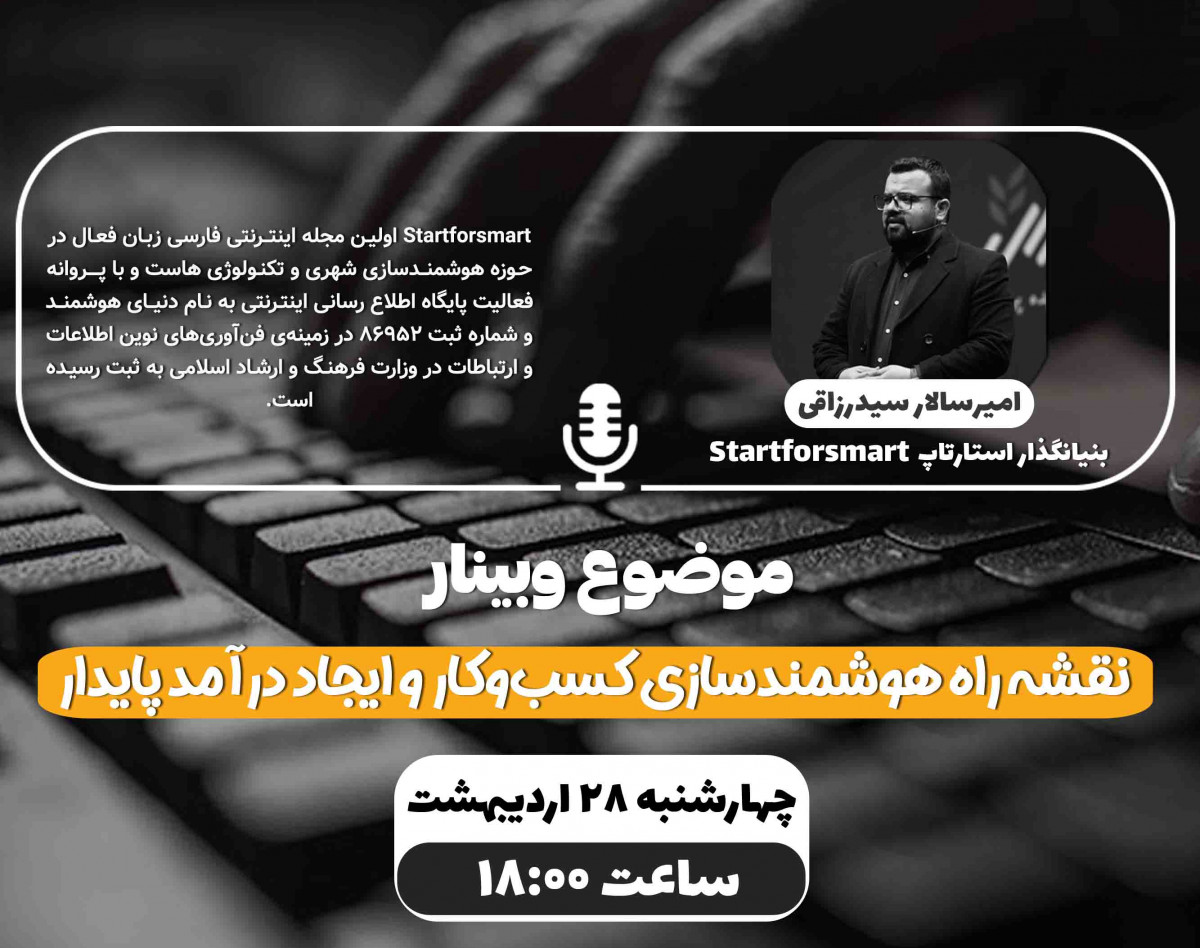وبینار نقشه راه هوشمندسازی کسب‌وکار و ایجاد درآمد پایدار