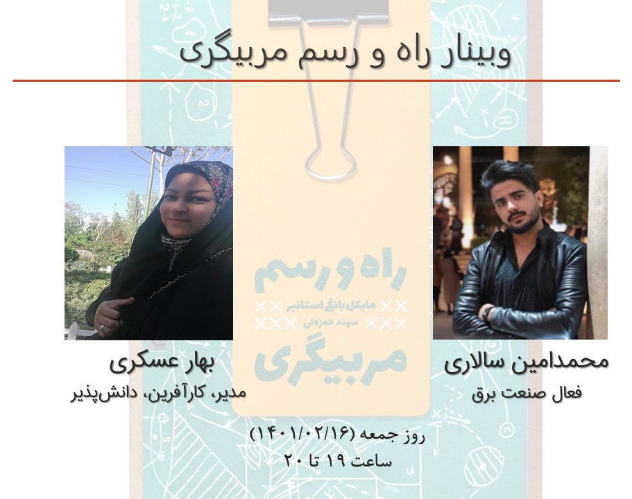 وبینار راه و رسم مربیگری