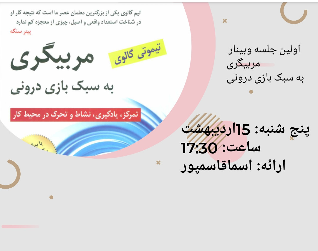 وبینار بررسی کتاب مربیگری به سبک بازی درونی