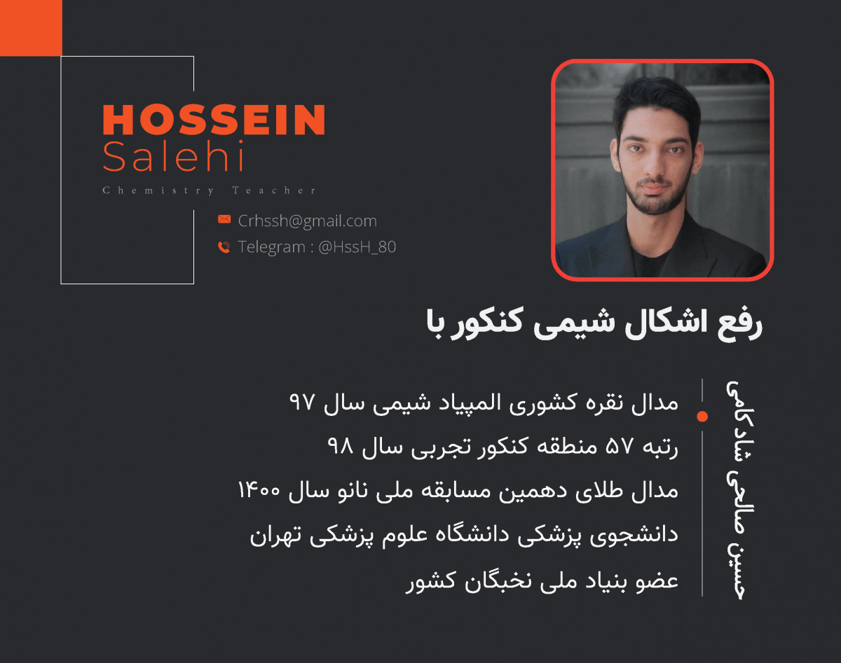 رفع اشکال کامل شیمی کنکور با رتبه دو رقمی و مدال المپیاد شیمی