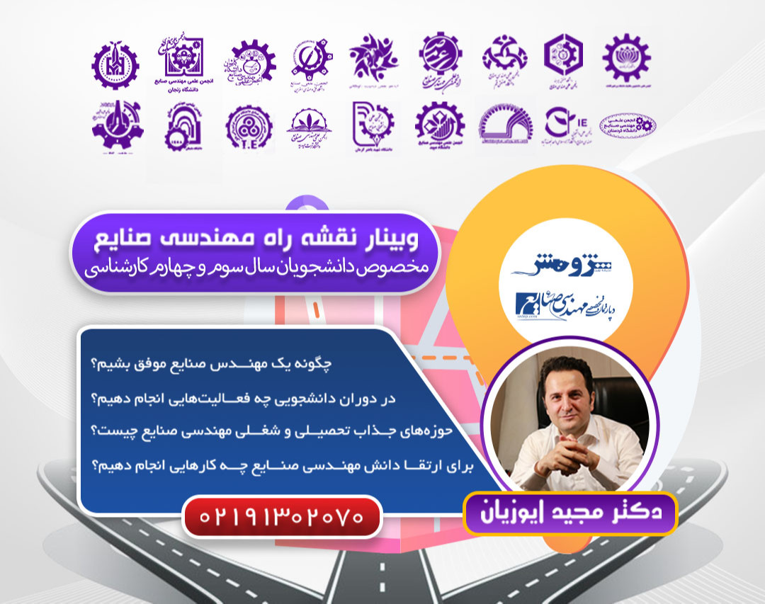 وبینار نقشه راه مهندسی صنایع (مخصوص سال سوم و چهارم کارشناسی)
