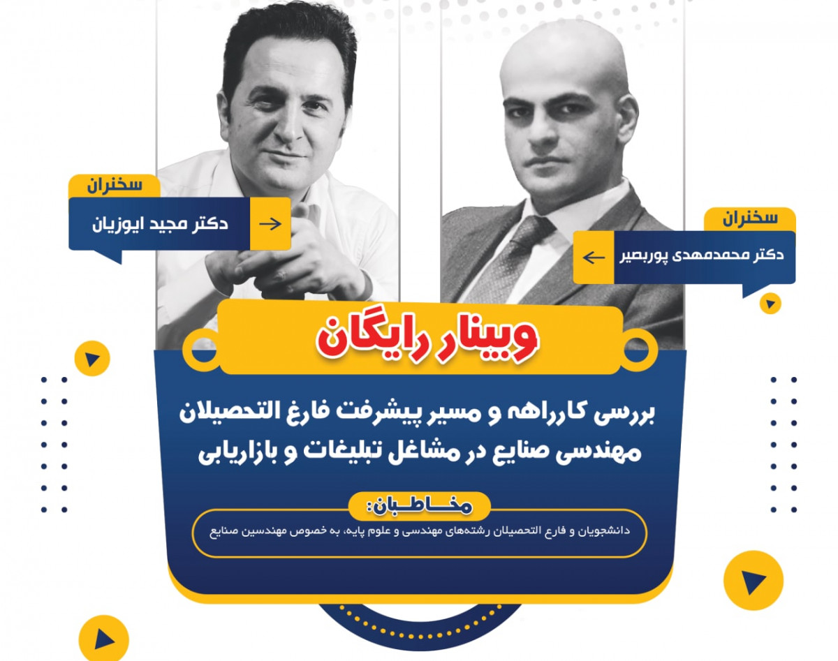 وبینار بررسی کارراهه و مسیر پیشرفت فارغ التحصیلان مهندسی صنایع در مشاغل تبلیغات و بازاریابی