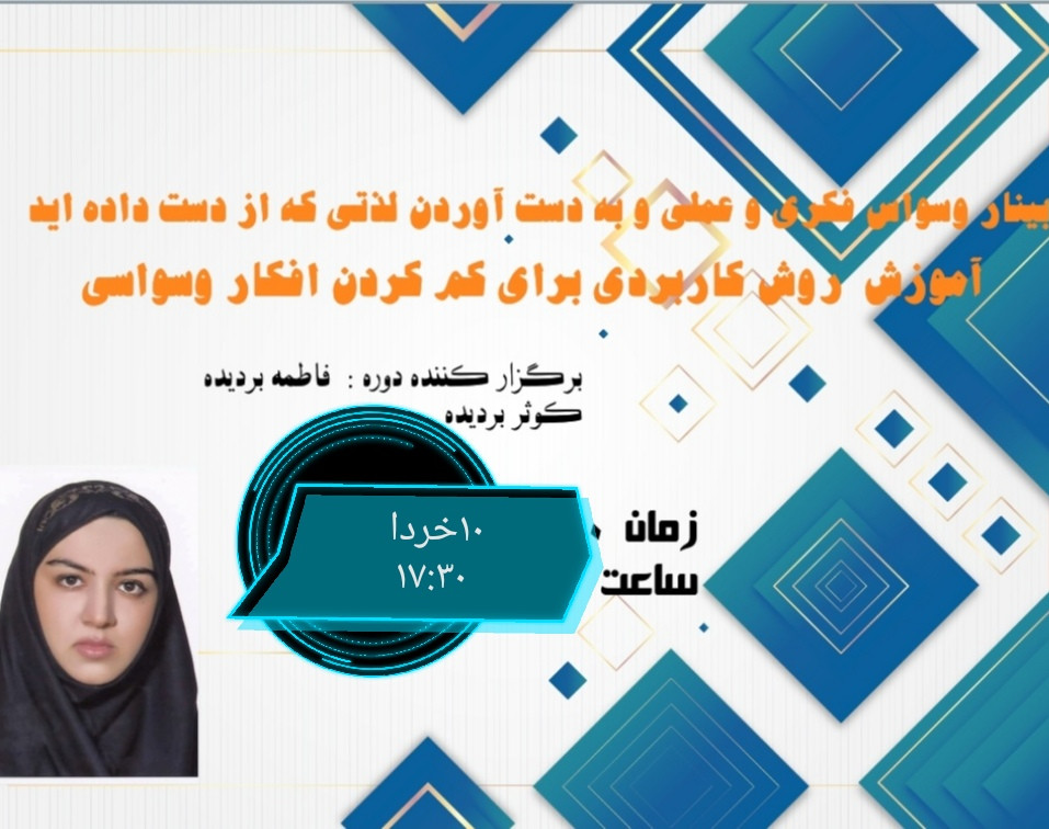 وبینار وسواس فکری و عملی و به دست آوردن لذتی که از دست داده اید