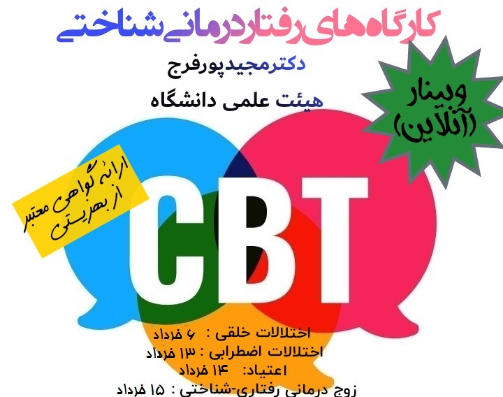 وبینار مجموعه کارگاه های رفتاردرمانی شناختی (CBT) 1.رفتاردرمانی شناختی اختلالات خلقی