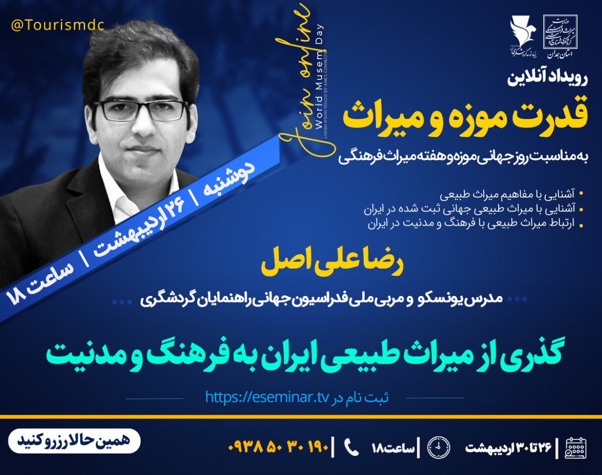 وبینار گذری از میراث طبیعی ایران به فرهنگ و مدنیت