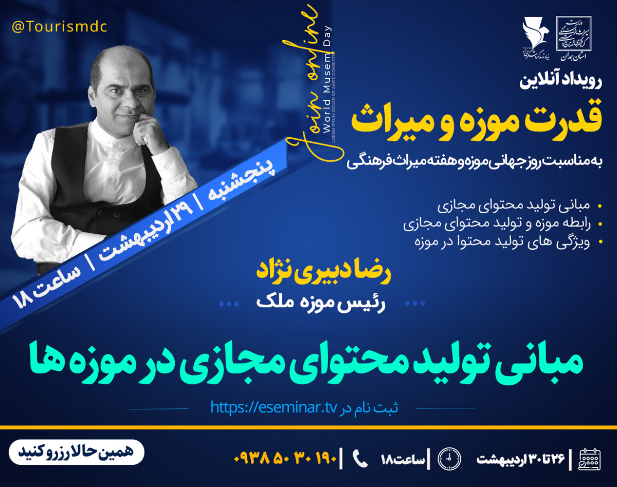 وبینار تولید  محتوای مجازی  در  موزه ها