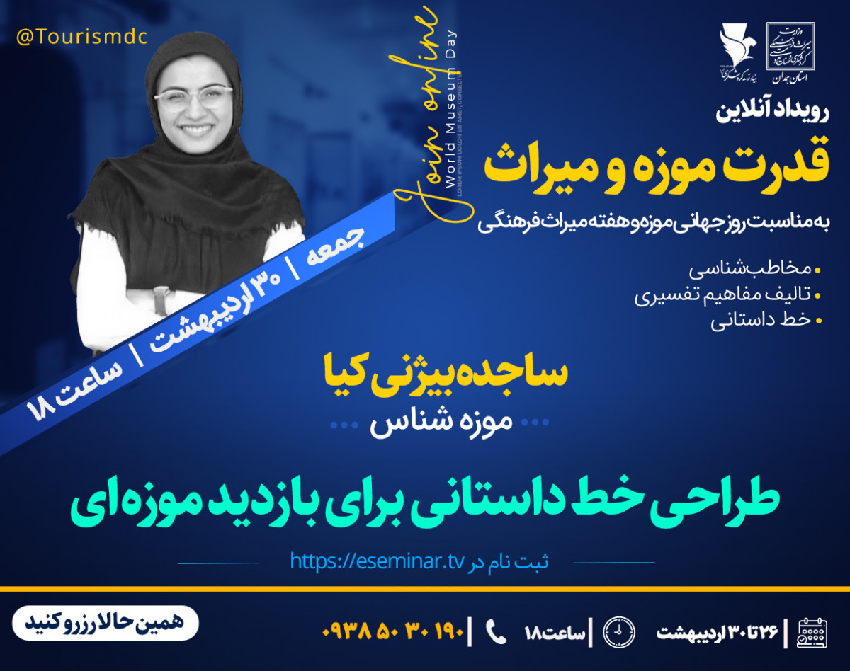 وبینار طراحی خط روایی برای بازدید موزه ‌ای