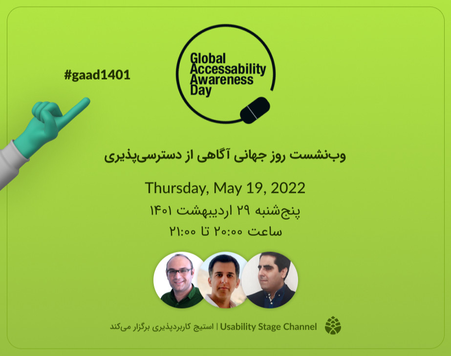 وبینار وب‌نشست روز جهانی آگاهی از دسترسی‌پذیری