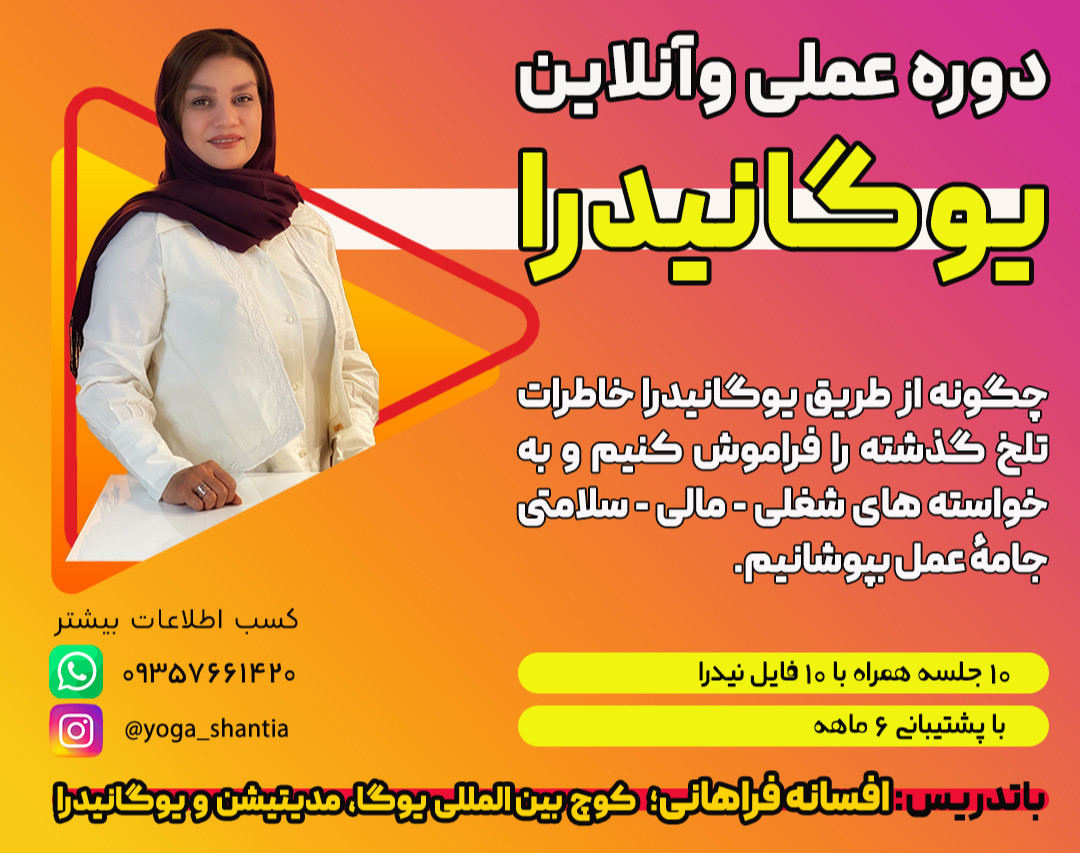 وبینار کاربردهای درمانی یوگانیدرا