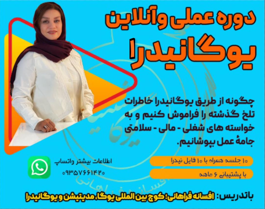 وبینار یوگانیدرا و درمان استرس