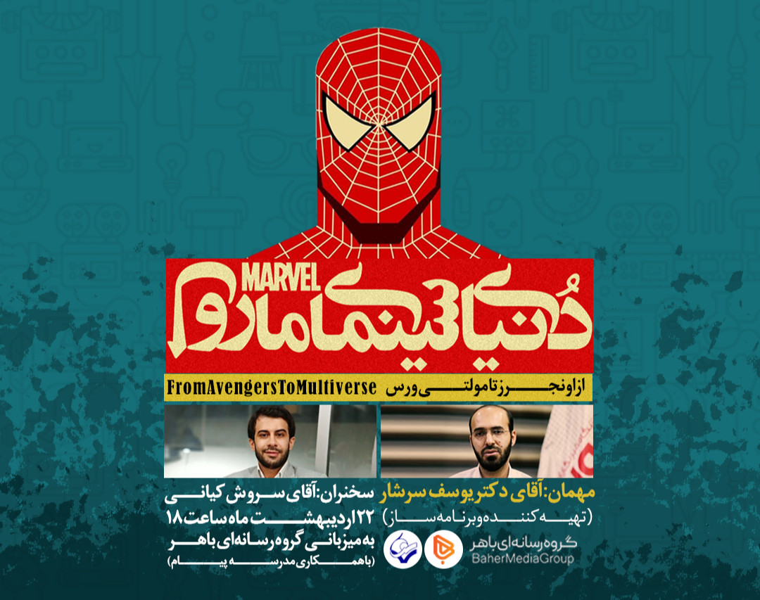 وبینار دنیای سینمایی مارول، از اونجرز تا مولتی ورس