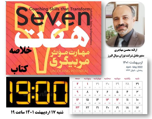 وبینار هفت مهارت موثر مربیگری (خلاصه کتاب)