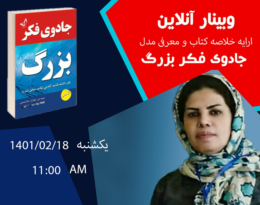 وبینار معجزه فکر بزرگ