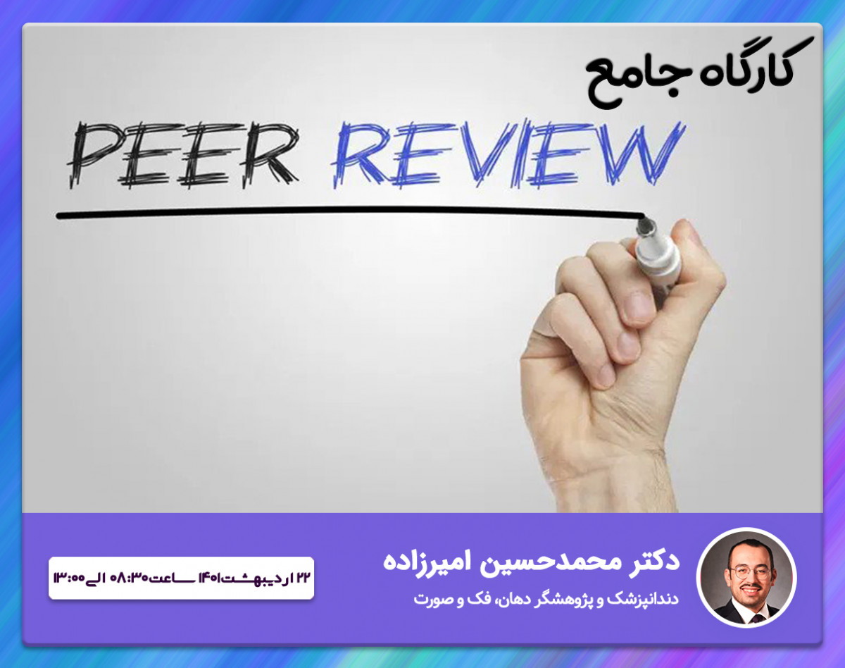 وبینار پنل دانشجویی همایش ملی کووید-19:وبینار داوری همتا (Peer-review)