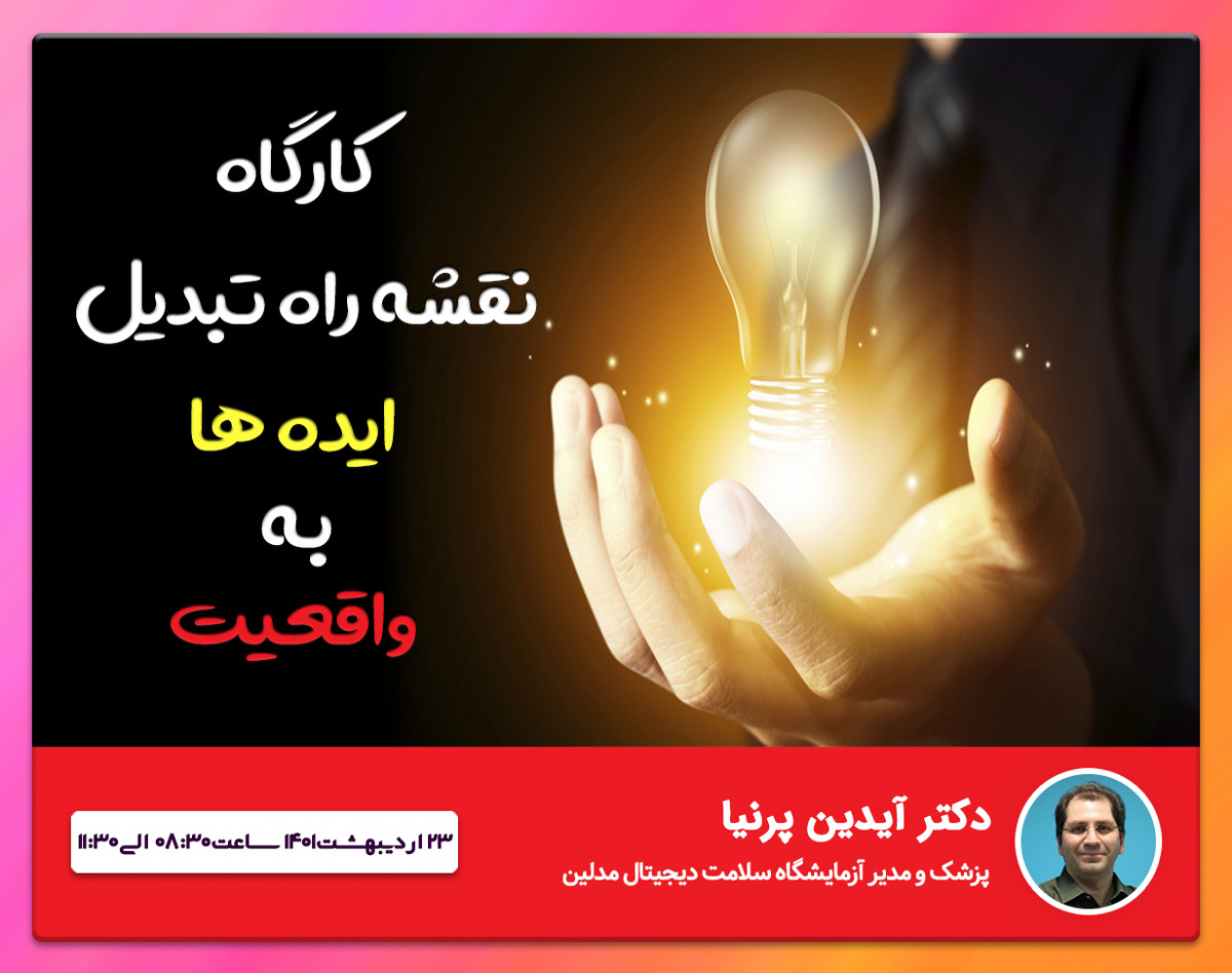 وبینار پنل دانشجویی همایش ملی کووید-19:وبینار کارگاه نقشه راه تبدیل ایده‌ها به واقعیت