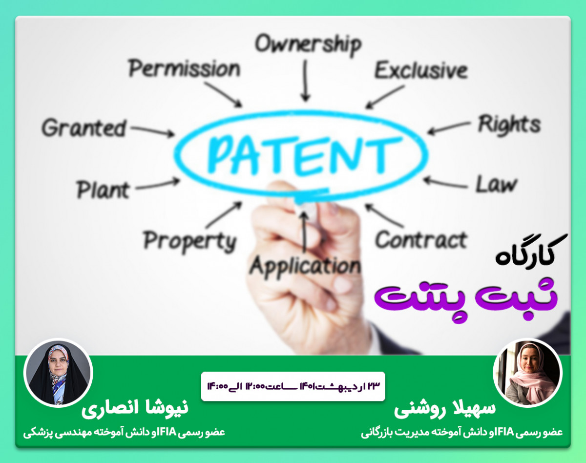 وبینار پنل دانشجویی همایش ملی کووید-19:کارگاه ثبت پتنت
