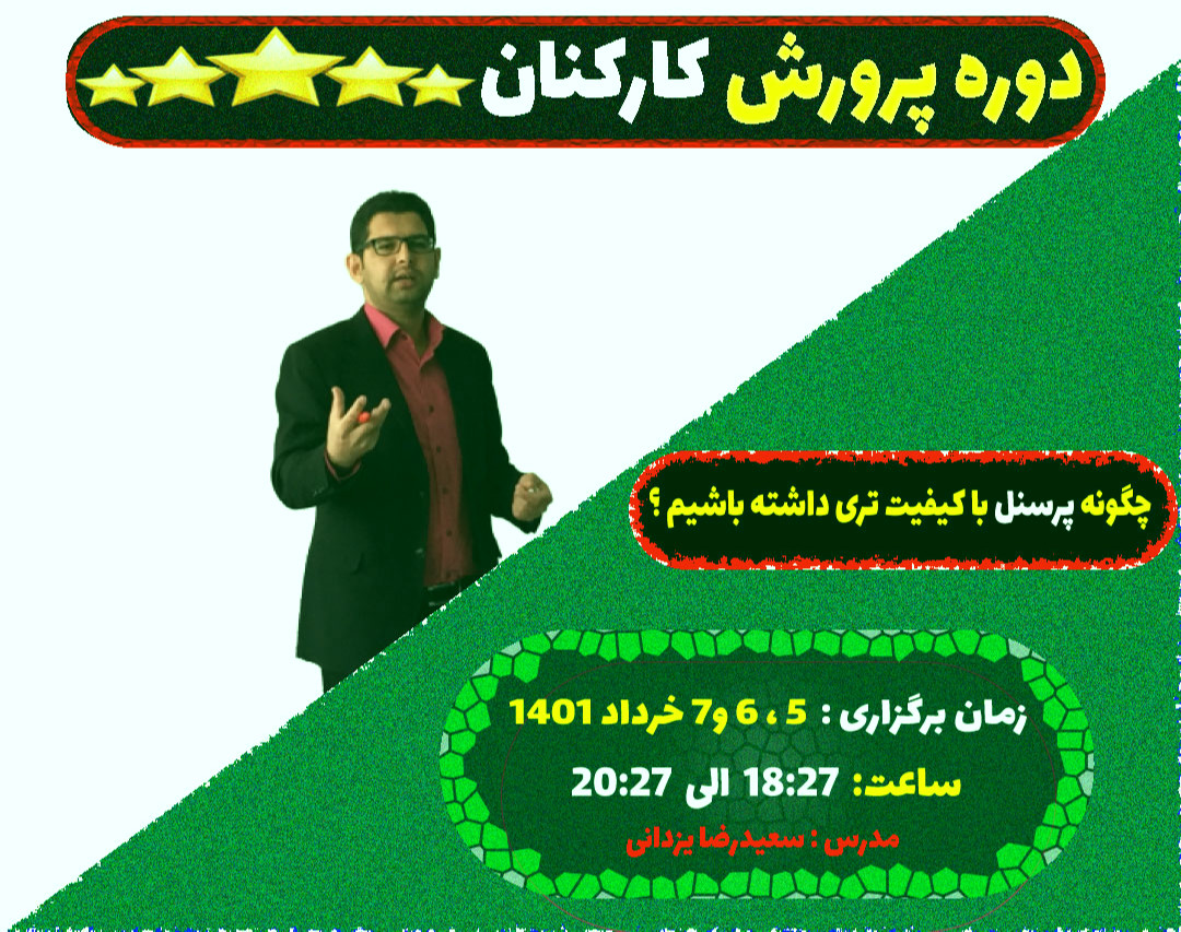 دوره پرورش کارکنان  5 ستاره