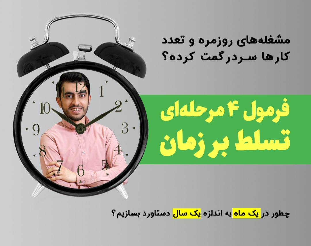وبینار فرمول 4 مرحله‌ای مدیریت زمان