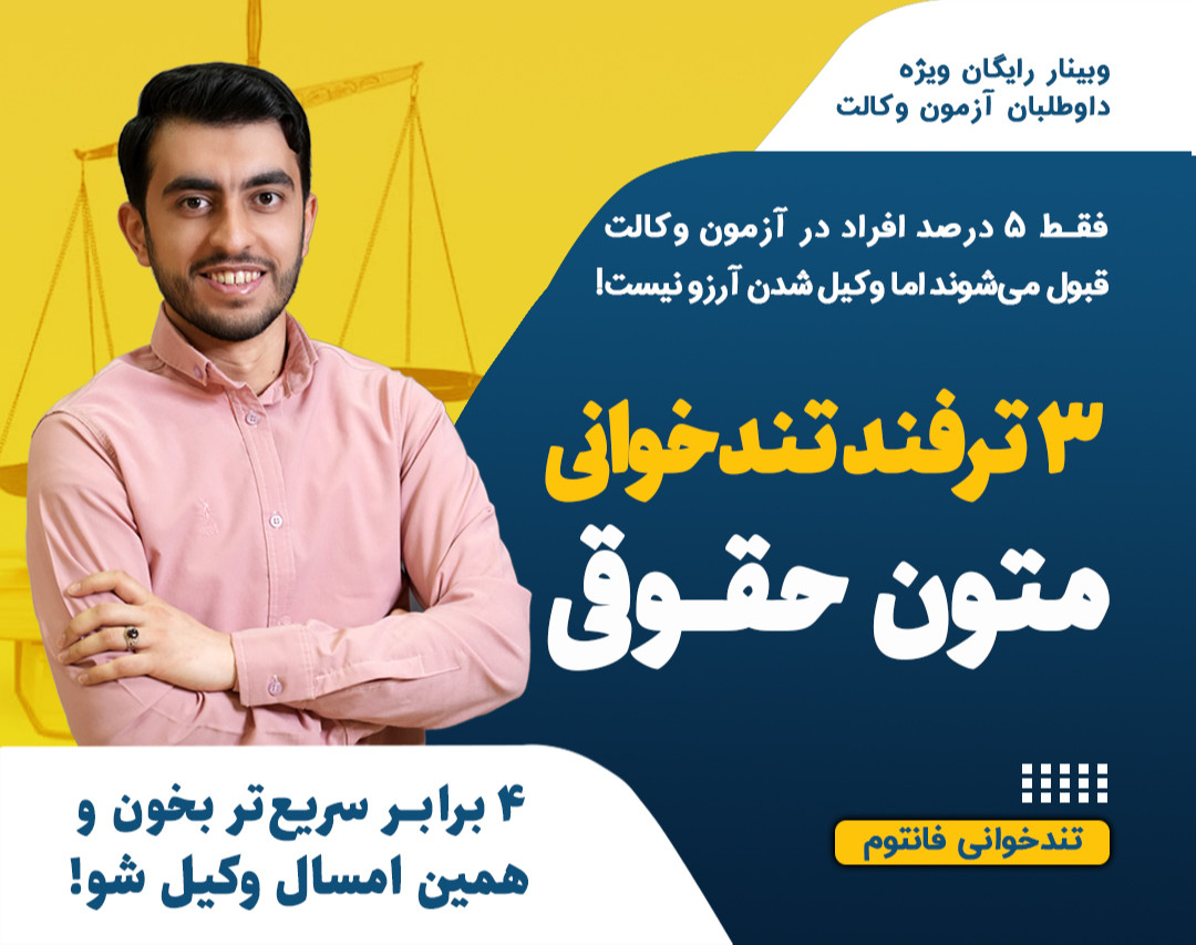 وبینار تندخوانی متون حقوقی